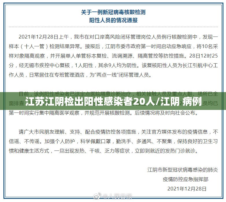 江苏江阴检出阳性感染者20人/江阴 病例