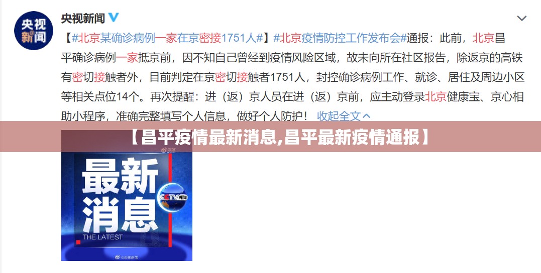 【昌平疫情最新消息,昌平最新疫情通报】