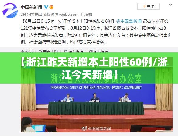 【浙江昨天新增本土阳性60例/浙江今天新增】