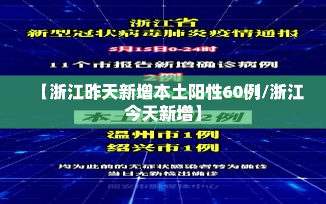【浙江昨天新增本土阳性60例/浙江今天新增】