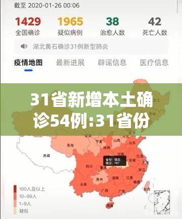 31省新增本土确诊54例:31省份新增本土确诊52例