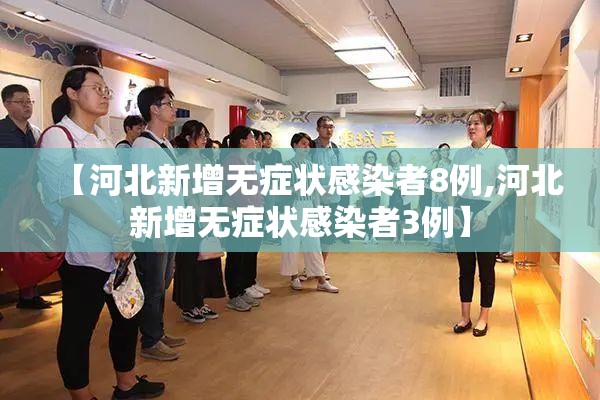 【河北新增无症状感染者8例,河北新增无症状感染者3例】