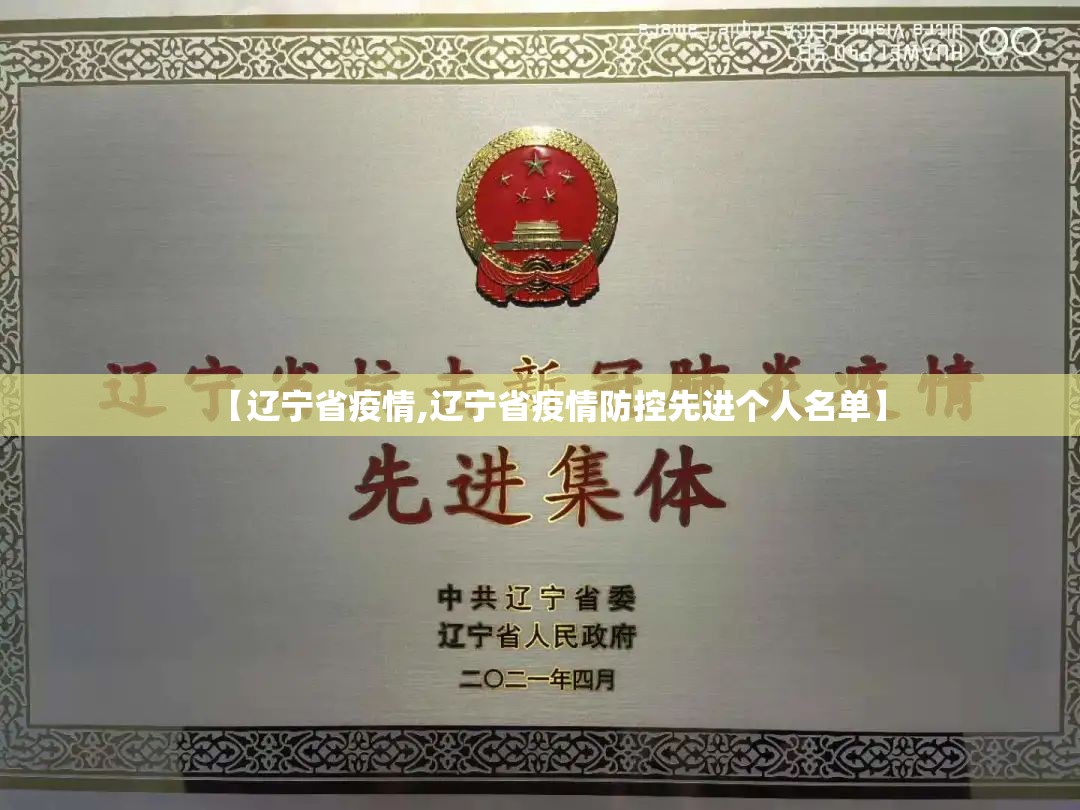 【辽宁省疫情,辽宁省疫情防控先进个人名单】