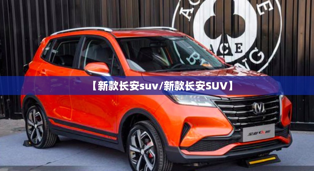 【新款长安suv/新款长安SUV】