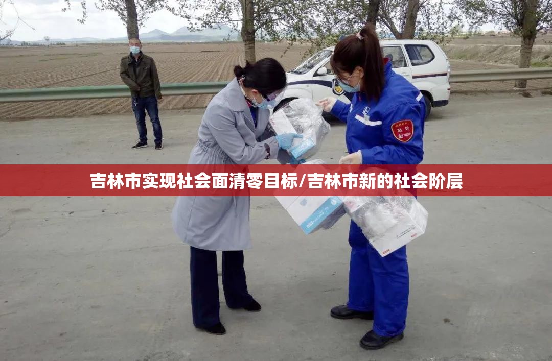 吉林市实现社会面清零目标/吉林市新的社会阶层