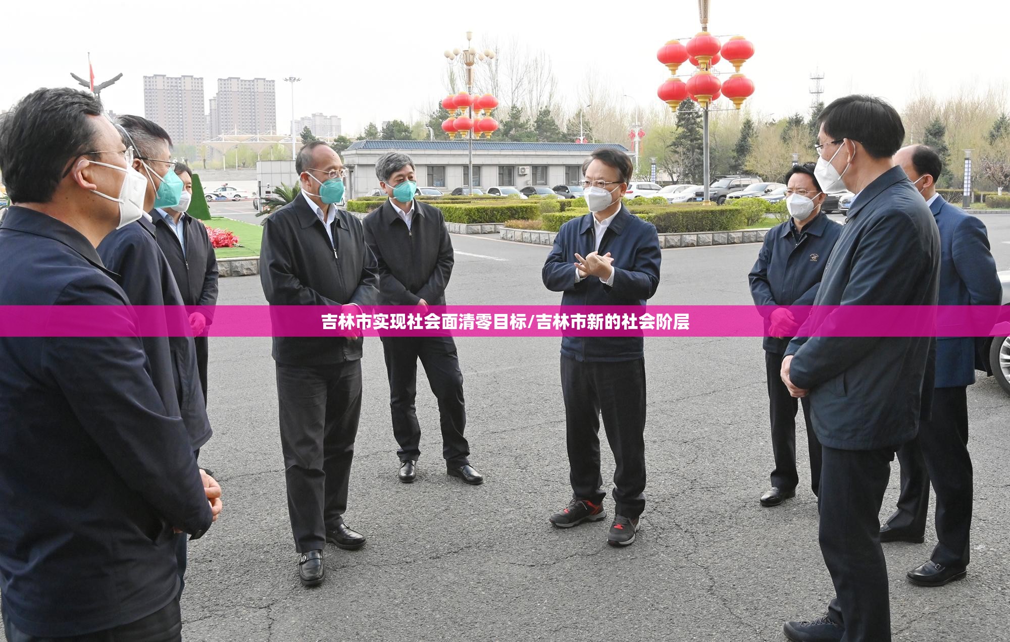吉林市实现社会面清零目标/吉林市新的社会阶层