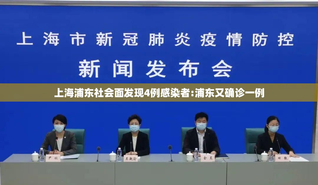 上海浦东社会面发现4例感染者:浦东又确诊一例