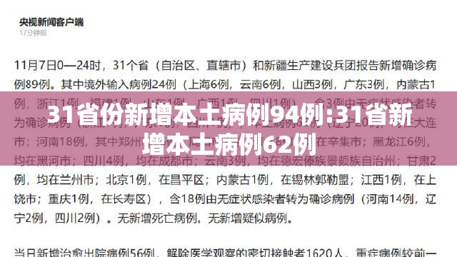 31省份新增本土病例94例:31省新增本土病例62例