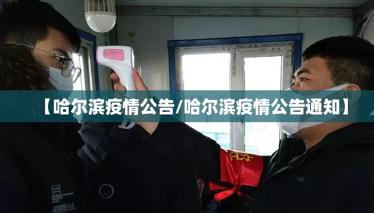 【哈尔滨疫情公告/哈尔滨疫情公告通知】