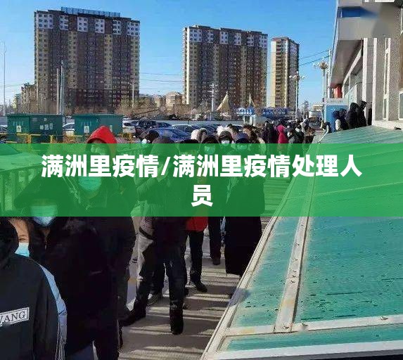 满洲里疫情/满洲里疫情处理人员