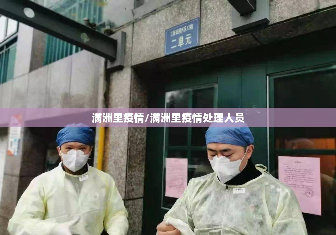 满洲里疫情/满洲里疫情处理人员