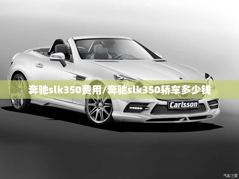 奔驰slk350费用/奔驰slk350轿车多少钱