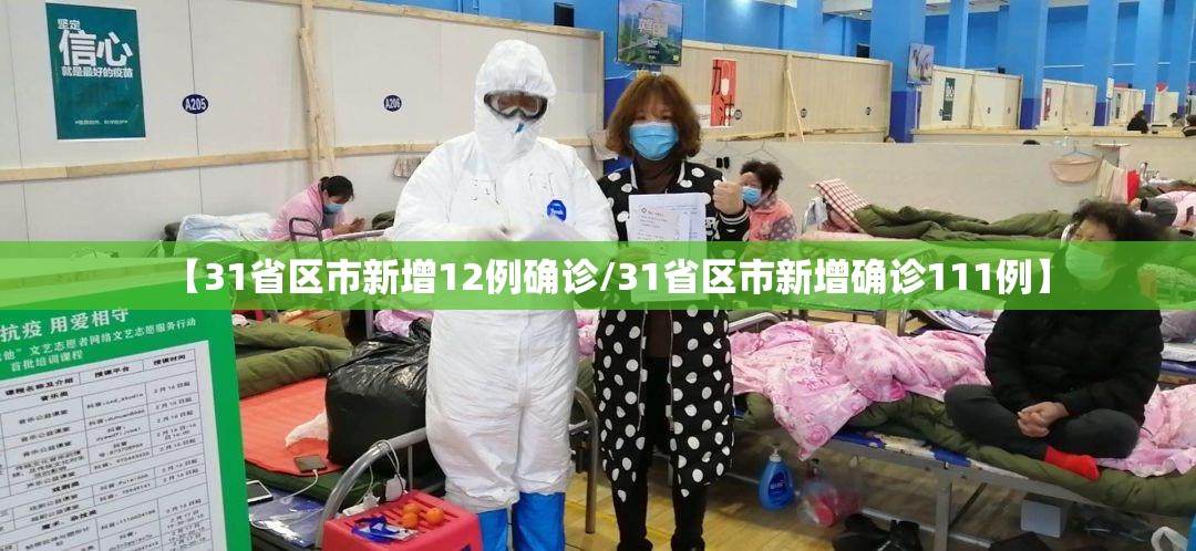 【31省区市新增12例确诊/31省区市新增确诊111例】