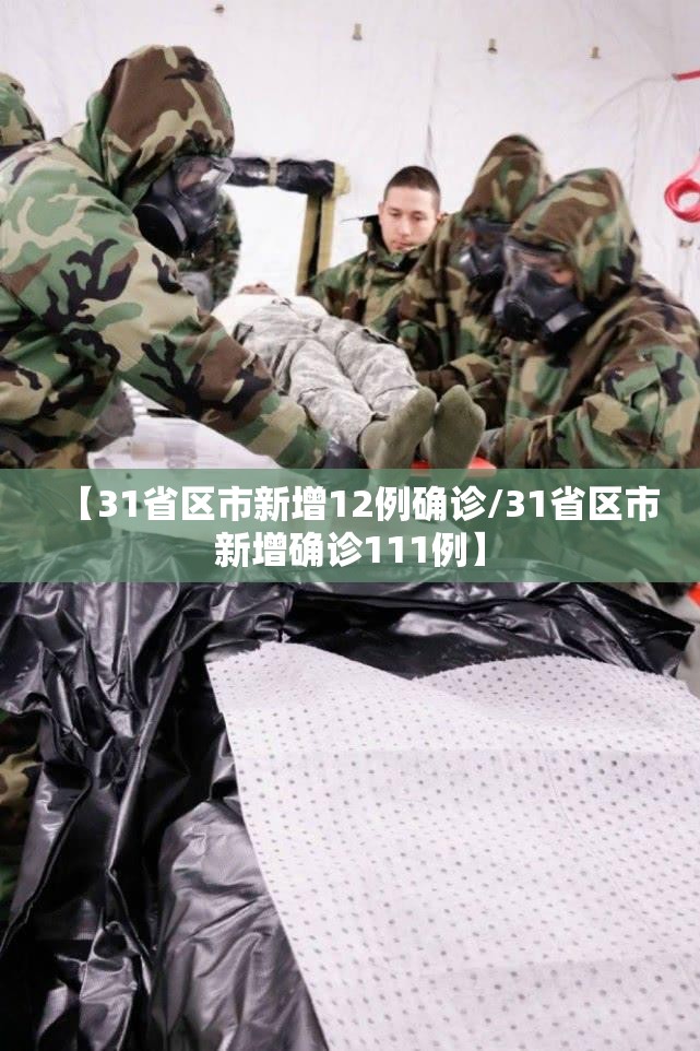 【31省区市新增12例确诊/31省区市新增确诊111例】