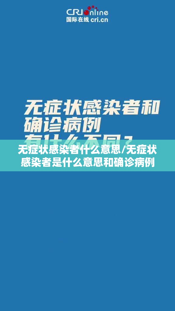 无症状感染者什么意思/无症状感染者是什么意思和确诊病例