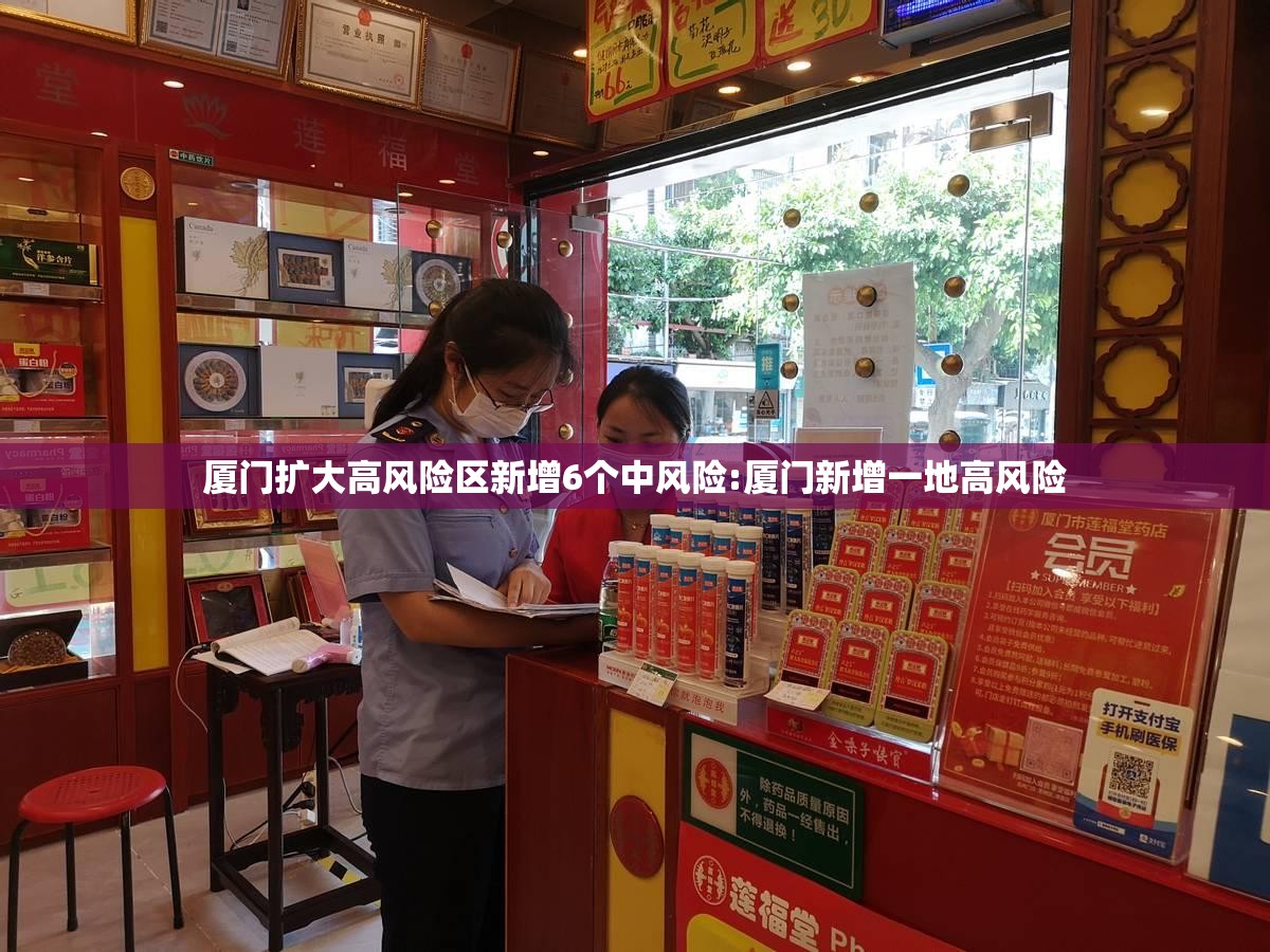 厦门扩大高风险区新增6个中风险:厦门新增一地高风险