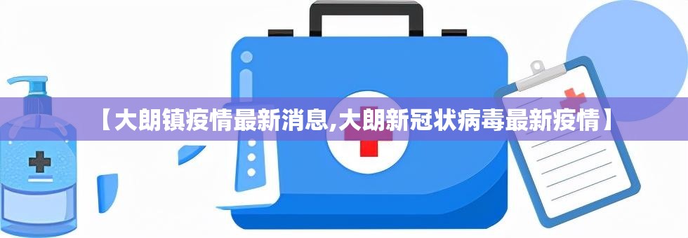 【大朗镇疫情最新消息,大朗新冠状病毒最新疫情】