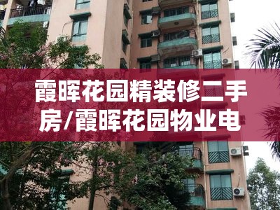 霞晖花园精装修二手房/霞晖花园物业电话