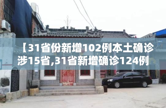 【31省份新增102例本土确诊涉15省,31省新增确诊124例本土117例】
