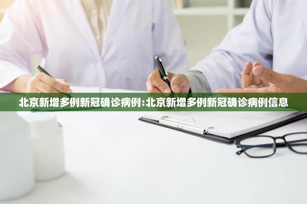 北京新增多例新冠确诊病例:北京新增多例新冠确诊病例信息