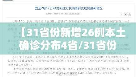 【31省份新增26例本土确诊分布4省/31省份新增确诊25例本土15例】