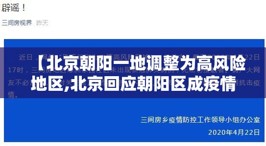 【北京朝阳一地调整为高风险地区,北京回应朝阳区成疫情高风险地区】 【北京朝阳一地调整为高风险地区,北京回应朝阳区成疫情高风险地区】