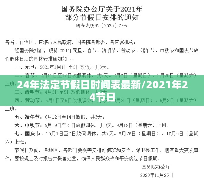 24年法定节假日时间表最新/2021年24节日