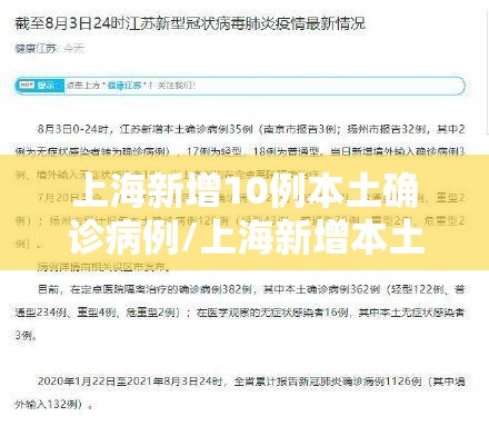 上海新增10例本土确诊病例/上海新增本土确诊病例3例 上海新增10例本土确诊病例/上海新增本土确诊病例3例