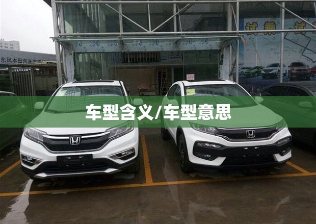 车型含义/车型意思