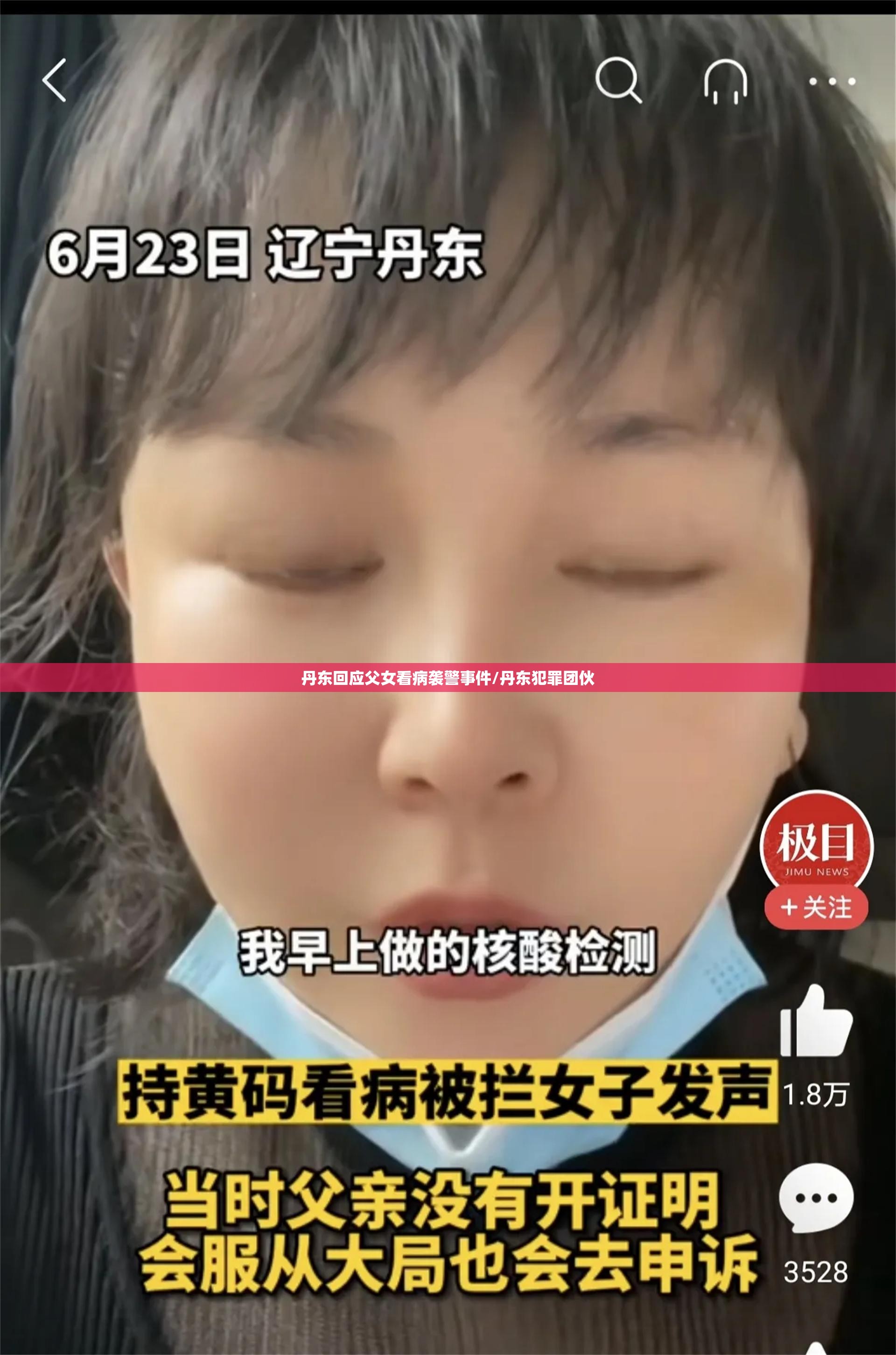 丹东回应父女看病袭警事件/丹东犯罪团伙