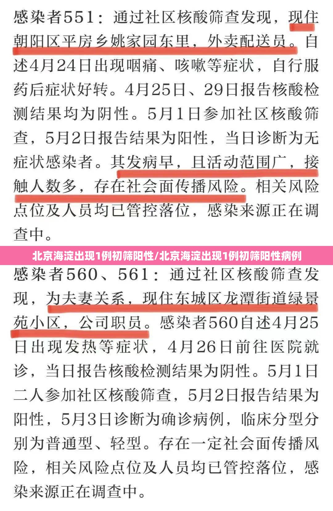 北京海淀出现1例初筛阳性/北京海淀出现1例初筛阳性病例