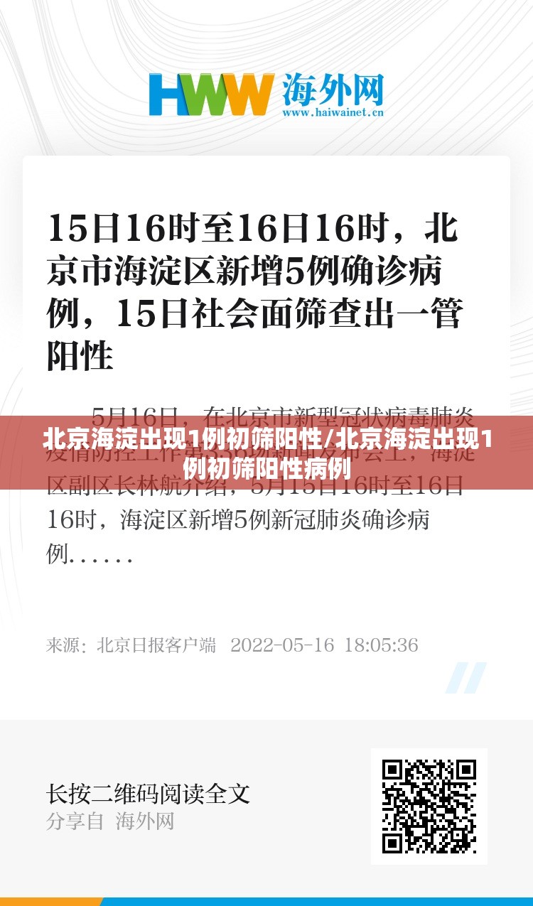 北京海淀出现1例初筛阳性/北京海淀出现1例初筛阳性病例