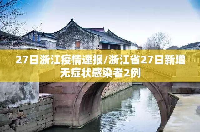 27日浙江疫情速报/浙江省27日新增无症状感染者2例