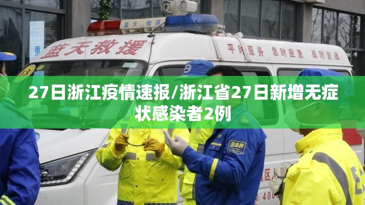 27日浙江疫情速报/浙江省27日新增无症状感染者2例