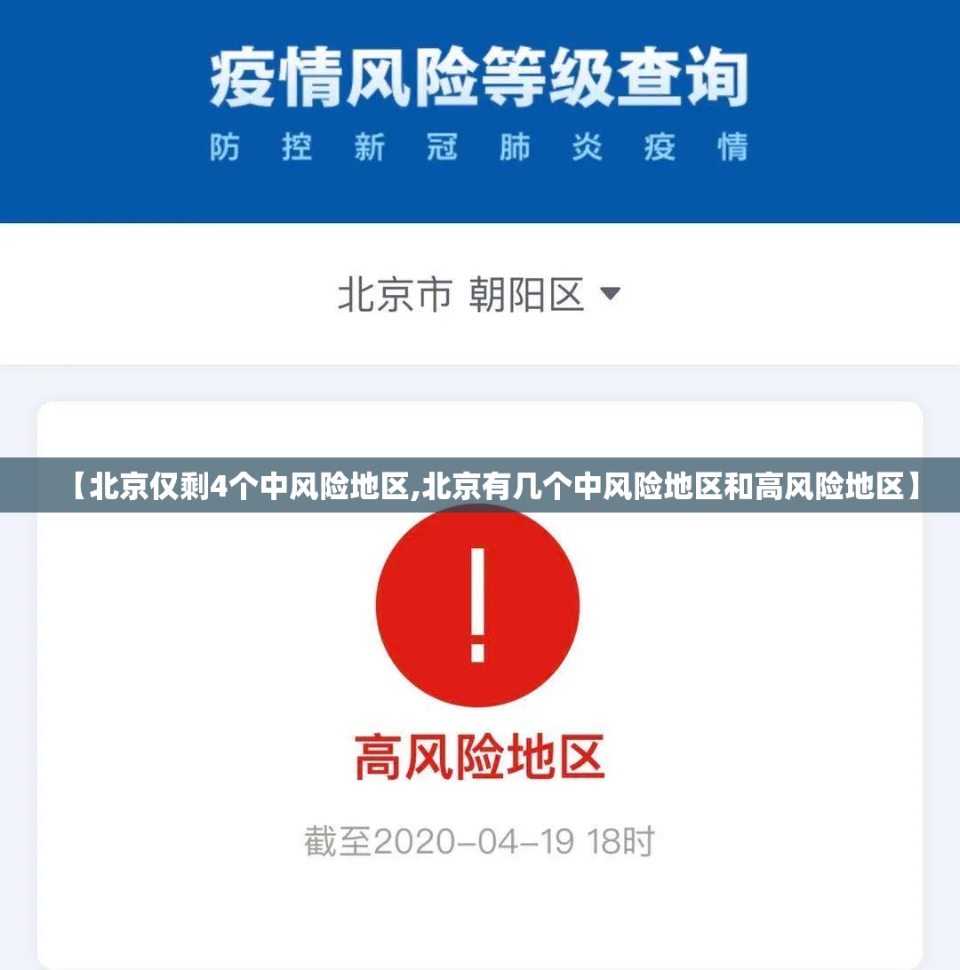 【北京仅剩4个中风险地区,北京有几个中风险地区和高风险地区】