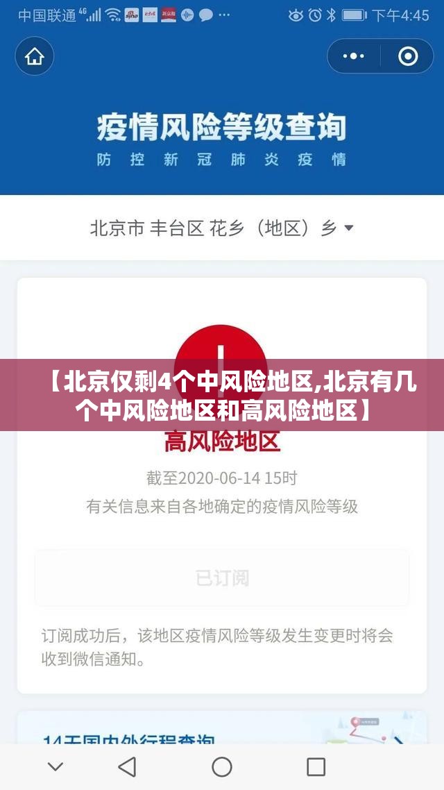【北京仅剩4个中风险地区,北京有几个中风险地区和高风险地区】