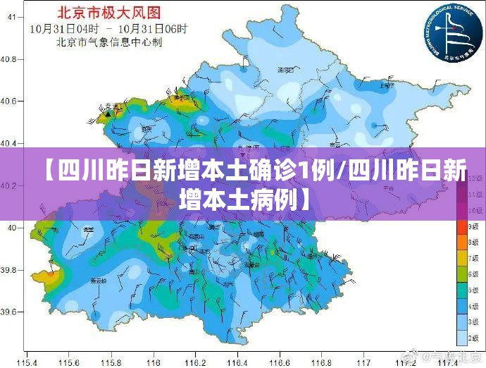 【四川昨日新增本土确诊1例/四川昨日新增本土病例】 【四川昨日新增本土确诊1例/四川昨日新增本土病例】