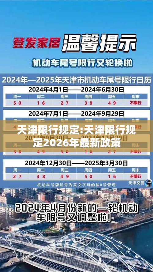 天津限行规定:天津限行规定2026年最新政策