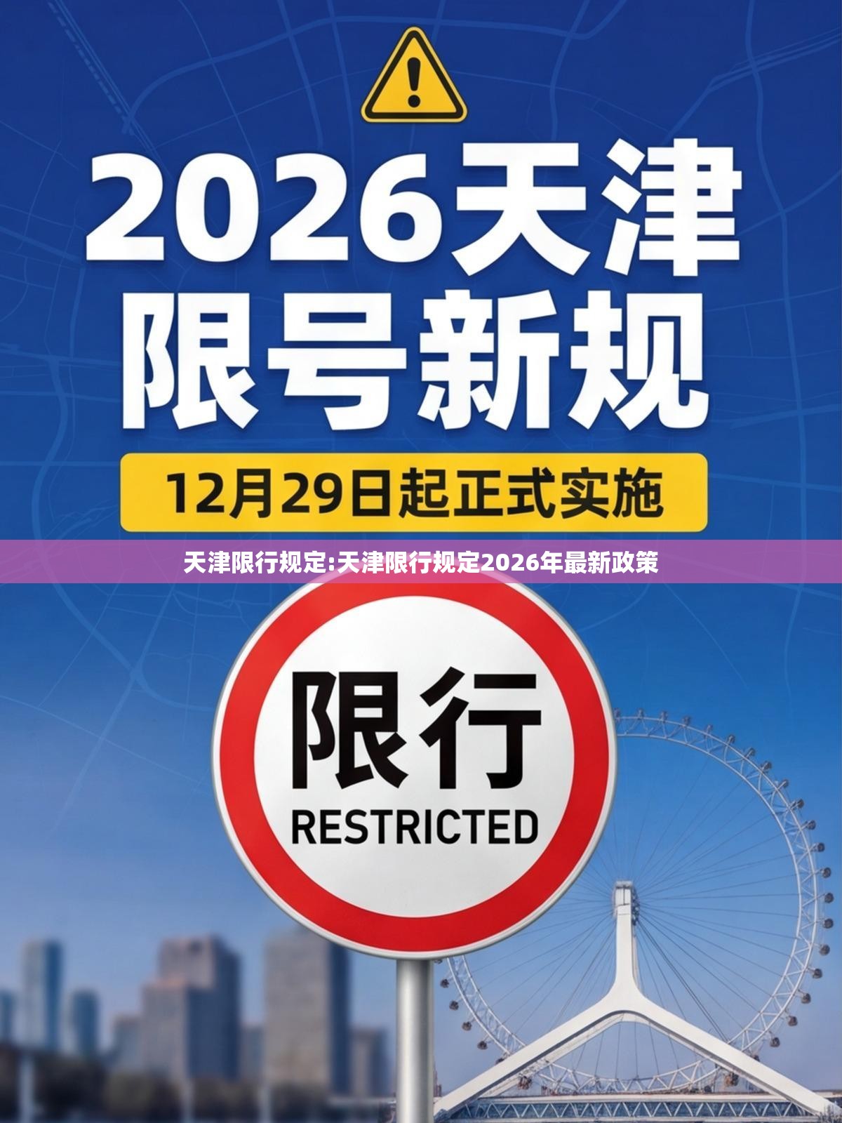 天津限行规定:天津限行规定2026年最新政策