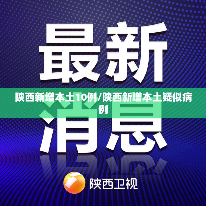 陕西新增本土10例/陕西新增本土疑似病例 陕西新增本土10例/陕西新增本土疑似病例