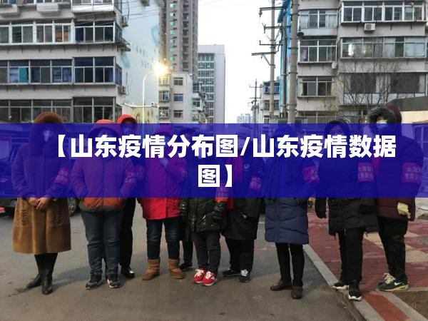 【山东疫情分布图/山东疫情数据图】