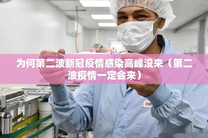 为何第二波新冠疫情感染高峰没来（第二波疫情一定会来）