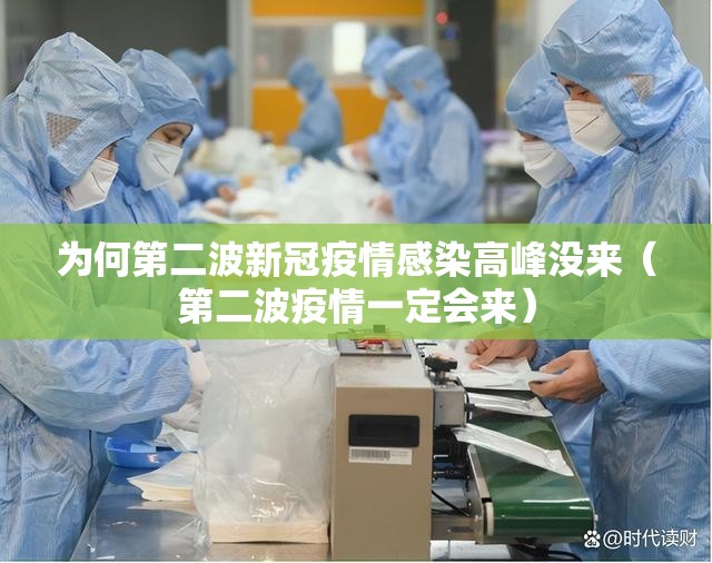 为何第二波新冠疫情感染高峰没来（第二波疫情一定会来）