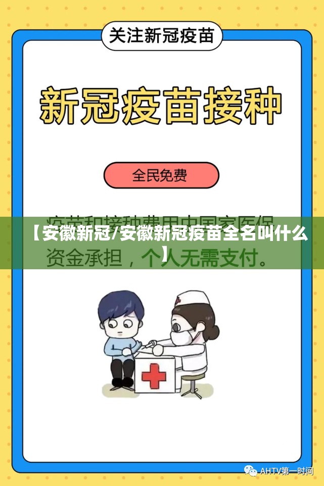 【安徽新冠/安徽新冠疫苗全名叫什么】