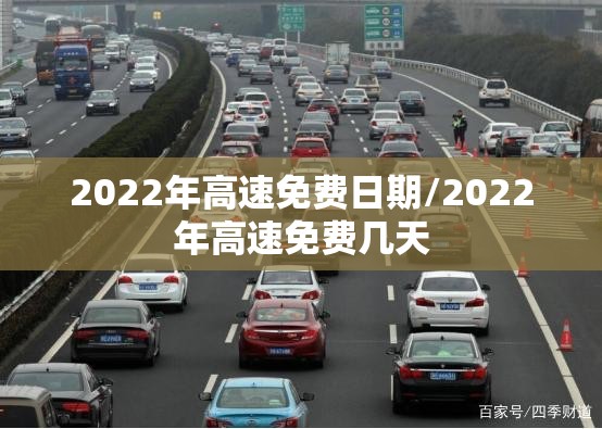 2022年高速免费日期/2022年高速免费几天