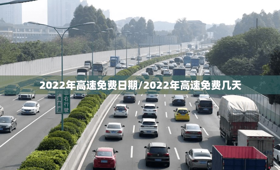 2022年高速免费日期/2022年高速免费几天