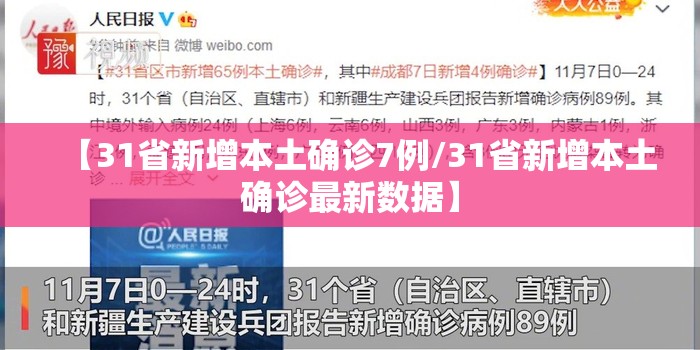 【31省新增本土确诊7例/31省新增本土确诊最新数据】