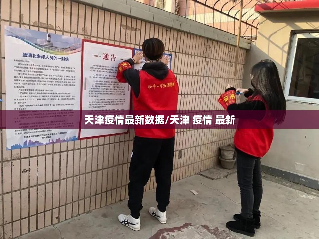 天津疫情最新数据/天津 疫情 最新