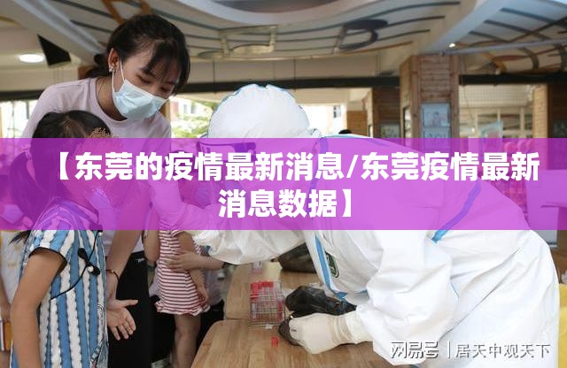 【东莞的疫情最新消息/东莞疫情最新消息数据】
