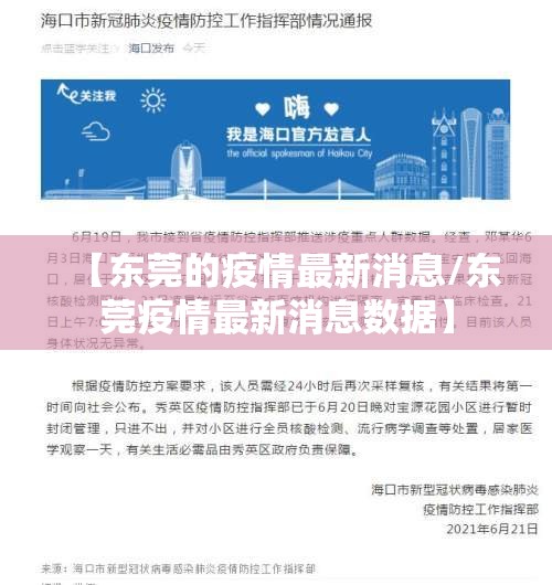 【东莞的疫情最新消息/东莞疫情最新消息数据】